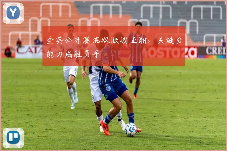 全英公开赛混双激战正酣，关键分能力成胜负手