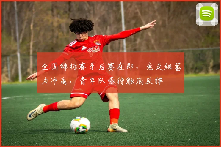 全国锦标赛季后赛在即，竞走组蓄力冲高，青年队亟待触底反弹