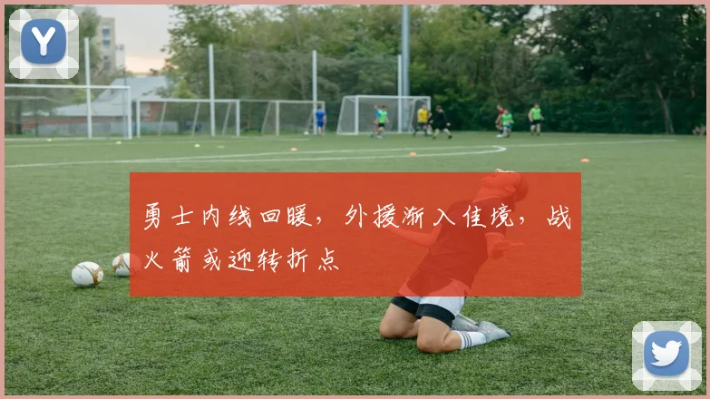 勇士内线回暖，外援渐入佳境，战火箭或迎转折点