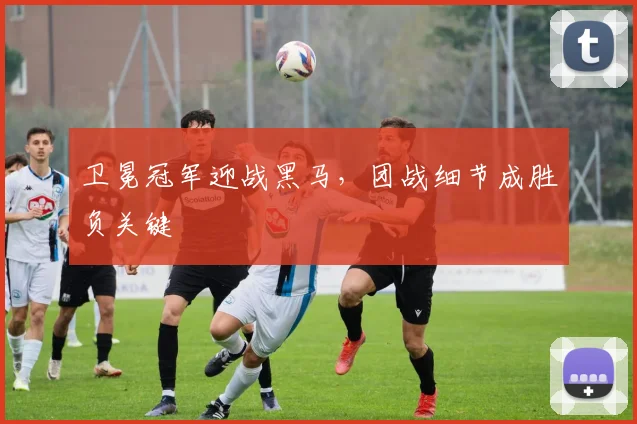 卫冕冠军迎战黑马，团战细节成胜负关键