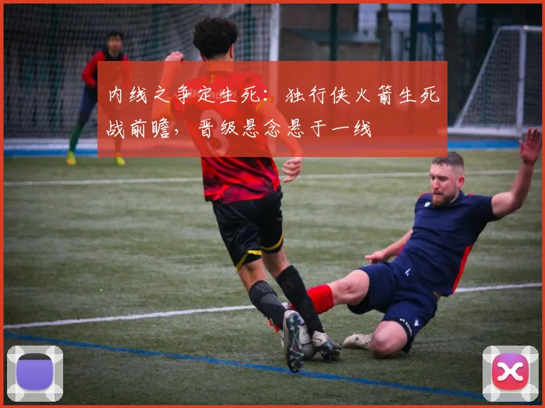 内线之争定生死：独行侠火箭生死战前瞻，晋级悬念悬于一线
